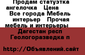 Продам статуэтка ангелочка › Цена ­ 350 - Все города Мебель, интерьер » Прочая мебель и интерьеры   . Дагестан респ.,Геологоразведка п.